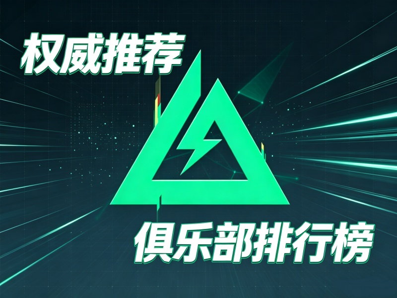 三角洲俱乐部排行榜第一张